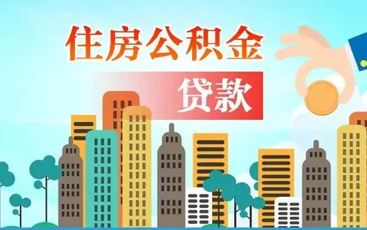 眉山兰州公积金（兰州公积金贷款利率）